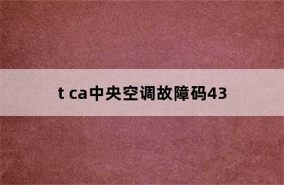 t ca中央空调故障码43